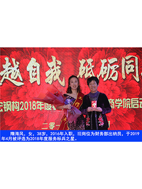 隋海风，，，，，，，女，，，，，，，38岁，，，，，，，2016年入职，，，，，，，现岗位为财务部出纳员，，，，，，，于2019年4月被评选为2018年度效劳标