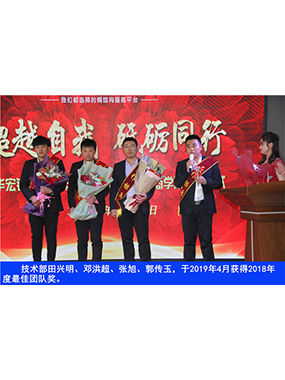 手艺部田兴明、邓洪超、张旭、郭传玉，，，，，，，于2019年4月获得2018年度*佳团队奖