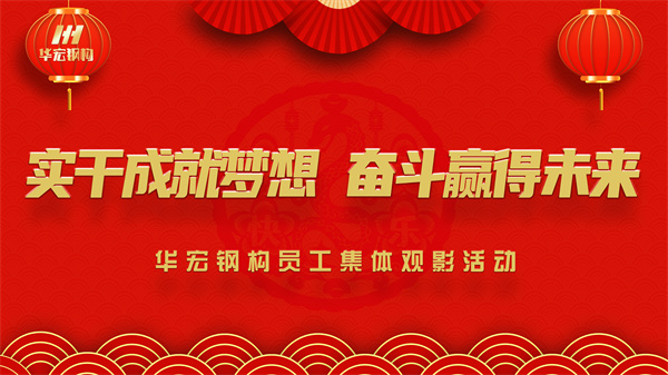 《同读一本书，，，，，，同看一部影》122cc太阳集成游戏钢构员工整体观影活动